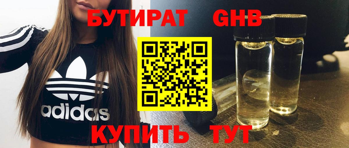 БУТИРАТ оксибутират Донецк
